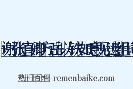 谢张直卿方岳以铁如意见遗组词是什么意思的图片